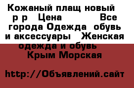 Кожаный плащ новый 50р-р › Цена ­ 3 000 - Все города Одежда, обувь и аксессуары » Женская одежда и обувь   . Крым,Морская